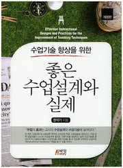 좋은 수업설계와 실제(수업기술 향상을 위한)(개정판)