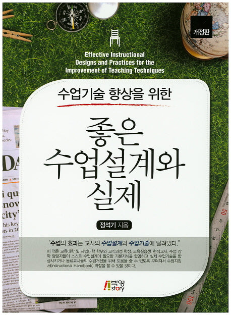 좋은 수업설계와 실제(수업기술 향상을 위한)(개정판)