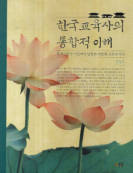 한국 교육사의 통합적 이해