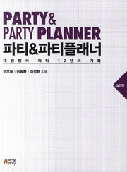 파티&파티플래너: 실전편