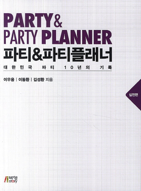 파티&파티플래너: 실전편