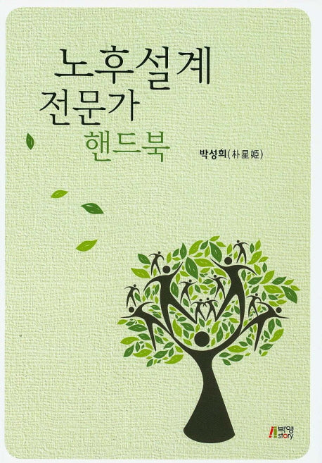 노후설계 전문가 핸드북