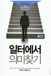 일터에서 의미찾기