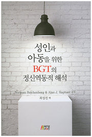 성인과 아동을 위한 BGT의 정신역동적 해석