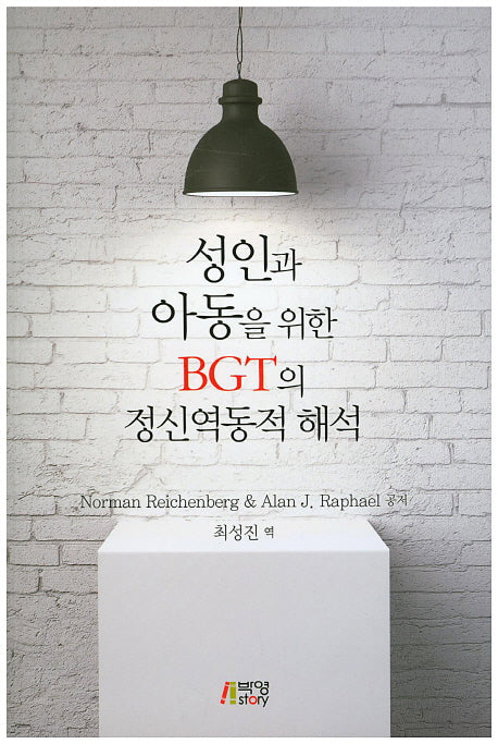 성인과 아동을 위한 BGT의 정신역동적 해석