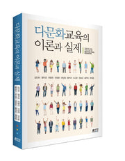 다문화교육의 이론과 실제