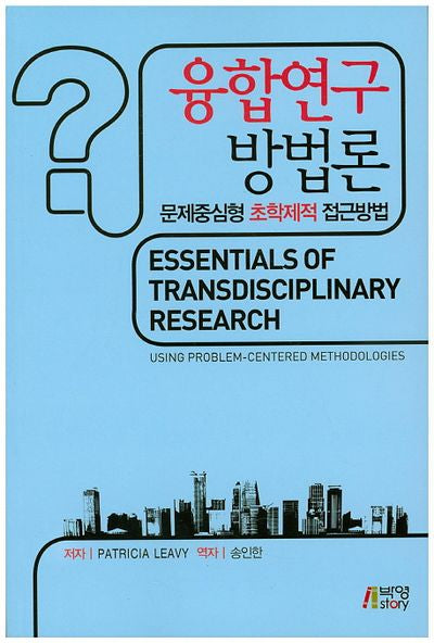 융합연구 방법론