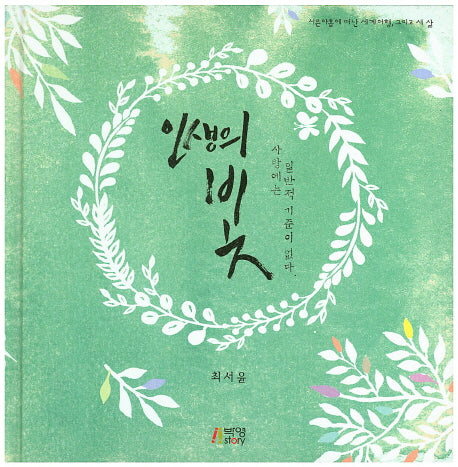 인생의 빛(양장본 HardCover)