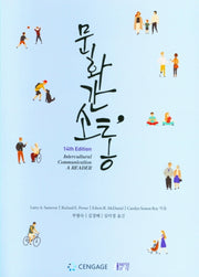 문화 간 소통(14판)