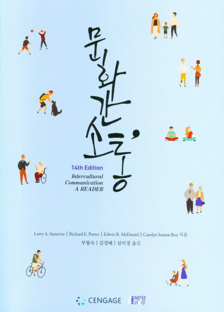 문화 간 소통(14판)