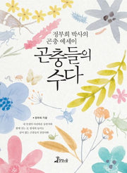 곤충들의 수다