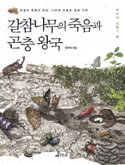 갈참나무의 죽음과 곤충 왕국(정부희 곤충기 6)(양장본 Hardcover)