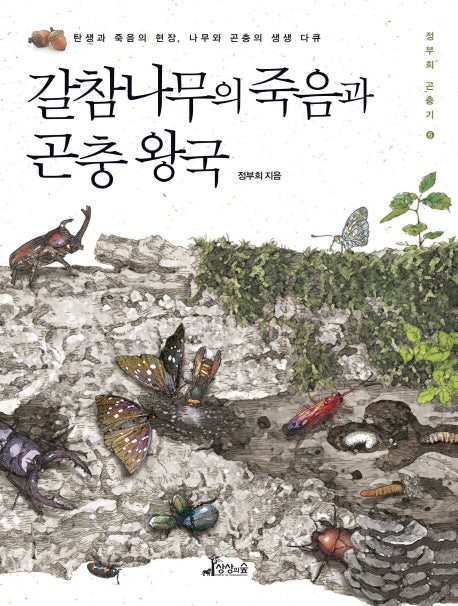 갈참나무의 죽음과 곤충 왕국(정부희 곤충기 6)(양장본 Hardcover)