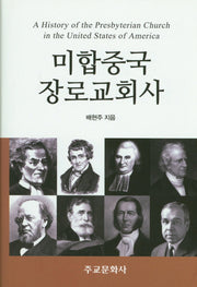 미합중국 장로교회사(양장본 Hardcover)
