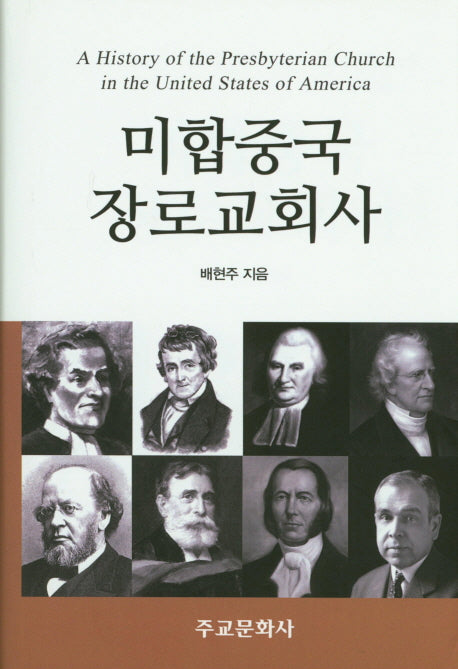 미합중국 장로교회사(양장본 Hardcover)
