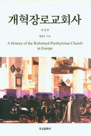 개혁장로교회사(개정판)(양장본 Hardcover)