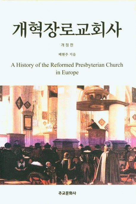 개혁장로교회사(개정판)(양장본 Hardcover)