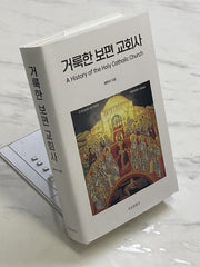 거룩한 보편 교회사(양장본 Hardcover)