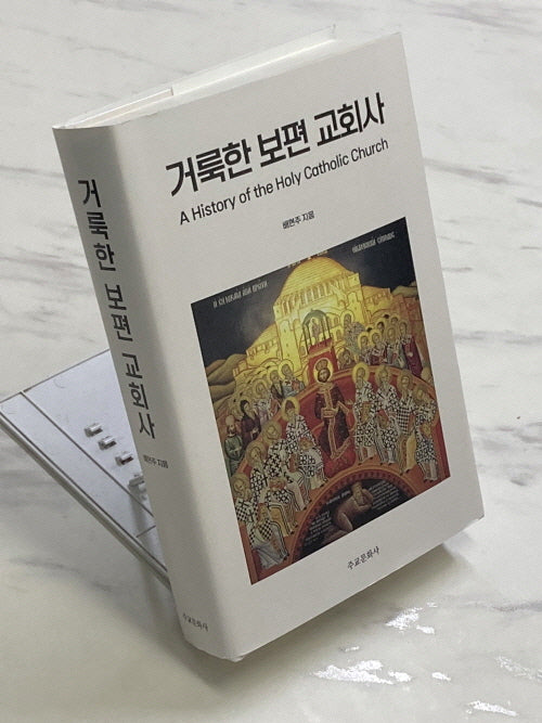 거룩한 보편 교회사(양장본 Hardcover)