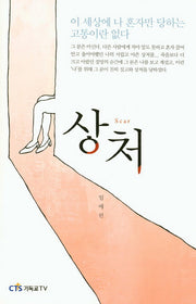 상처