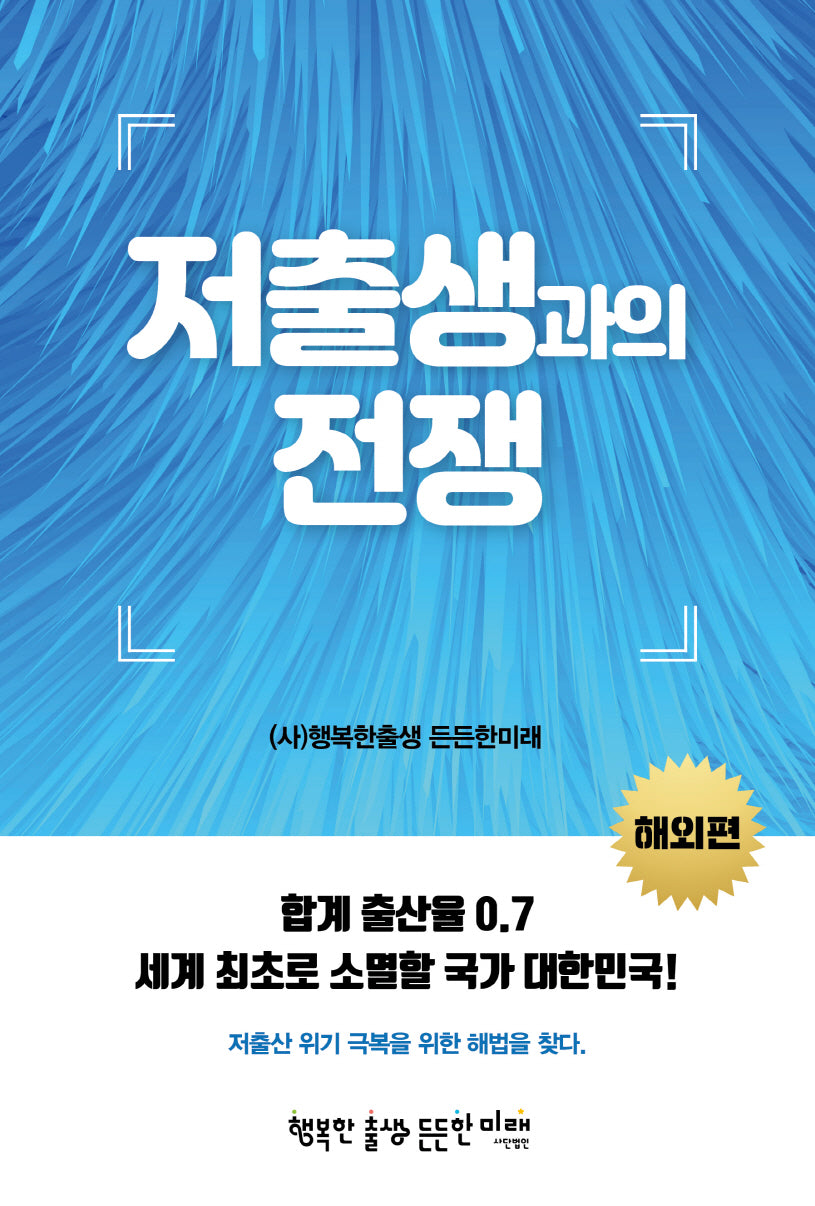 저출생과의 전쟁: 해외편
