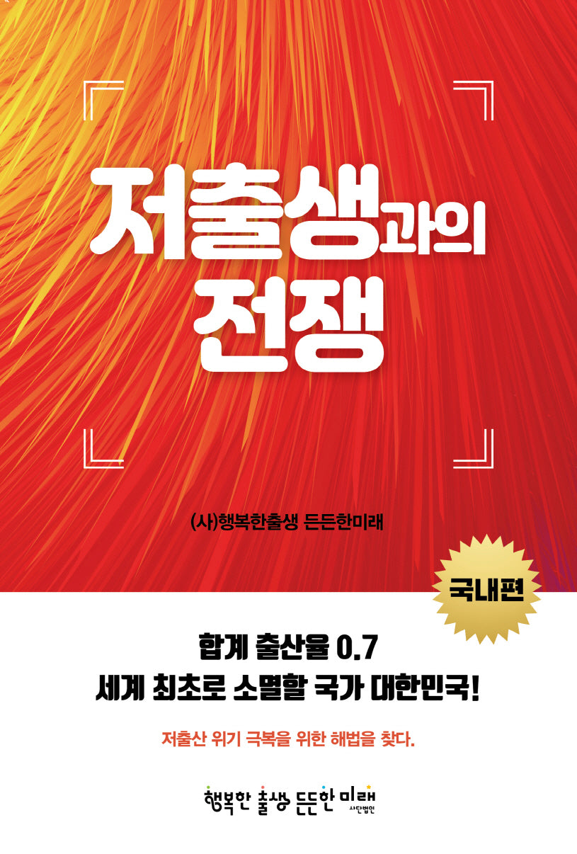 저출생과의 전쟁: 국내편