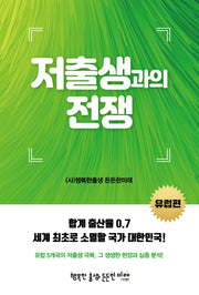 저출생과의 전쟁: 유럽편