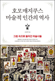 호모매지쿠스 마술적 인간의 역사