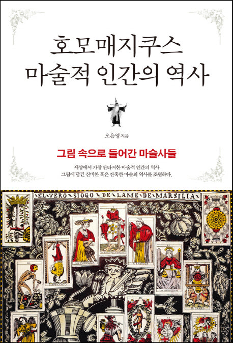 호모매지쿠스 마술적 인간의 역사