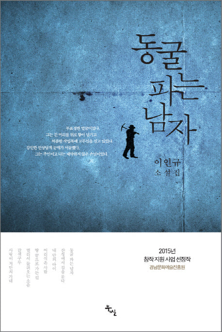 동굴 파는 남자