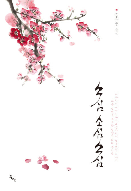 소심 소심 소심(양장본 HardCover)