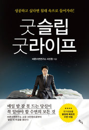 굿 슬립 굿 라이프