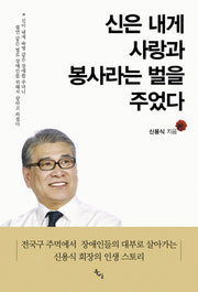 신은 내게 사랑과 봉사라는 벌을 주었다