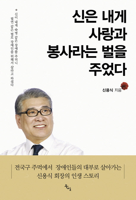 신은 내게 사랑과 봉사라는 벌을 주었다