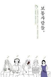 보통사람들(어쩌다 보니,)
