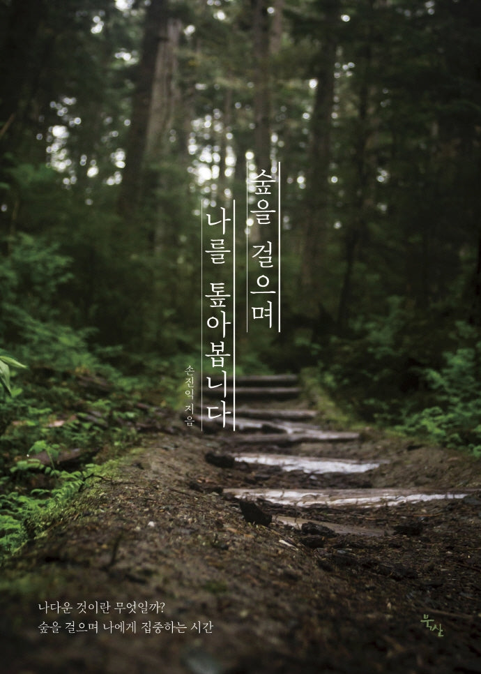 숲을 걸으며 나를 톺아봅니다(양장본 HardCover)