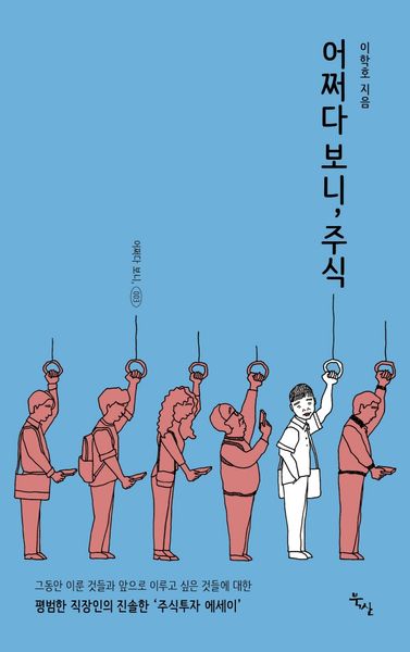 어쩌다 보니, 주식(어쩌다 보니, 3)