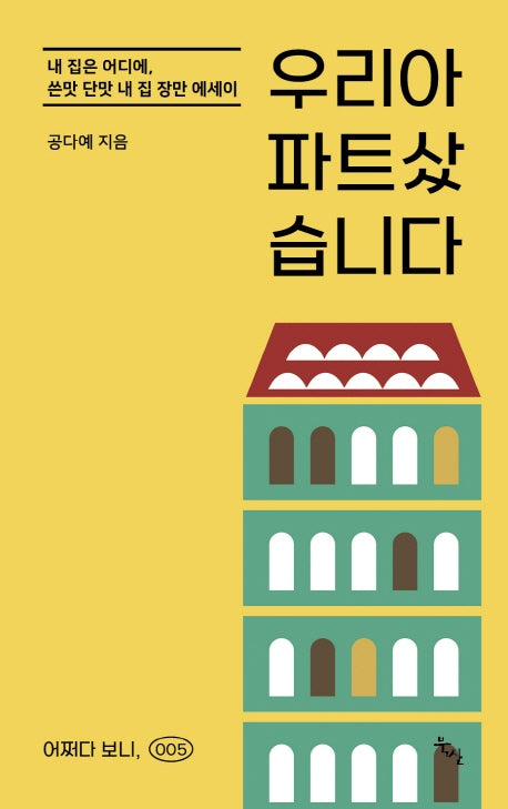 우리 아파트 샀습니다(어쩌다 보니, 5)