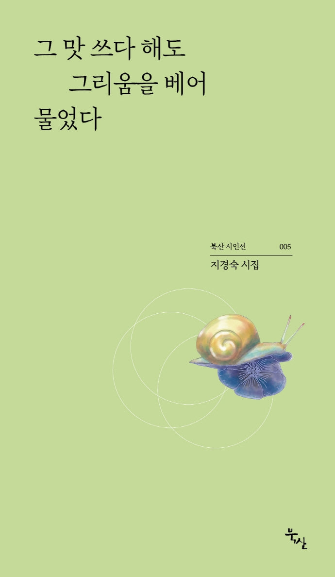 그 맛 쓰다 해도 그리움을 베어 물었다(북산시인선 5)
