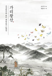 가리왕산, 자장율사를 품은 깨달음의 순례처