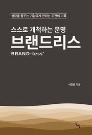 스스로 개척하는 운명 브랜드리스