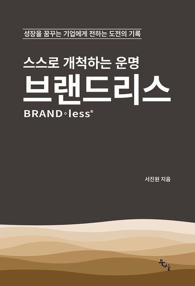 스스로 개척하는 운명 브랜드리스