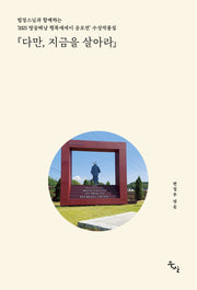 다만, 지금을 살아라