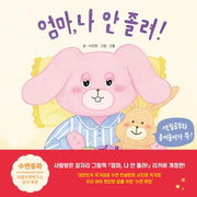 엄마, 나 안 졸려!(리커버)(60판)