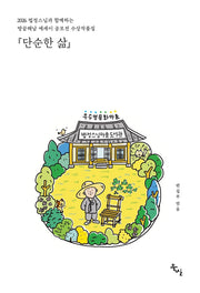 단순한 삶