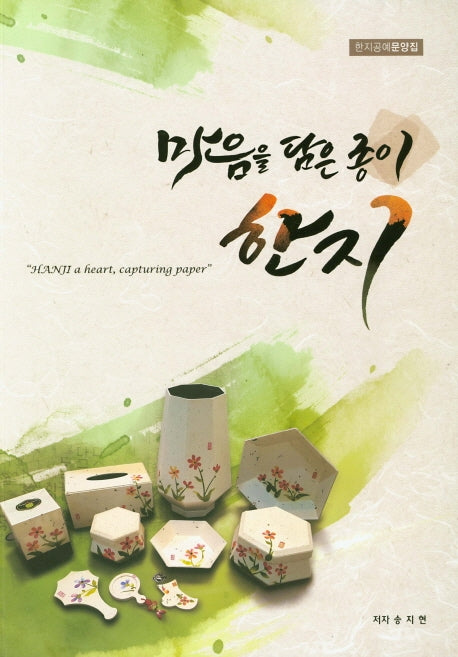 마음을 담은 종이 한지