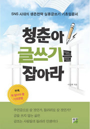 청춘아, 글쓰기를 잡아라