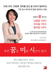 내겐 꿈을 미룰 시간이 없다
