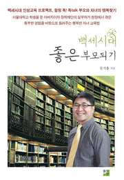 백세시대 좋은 부모되기