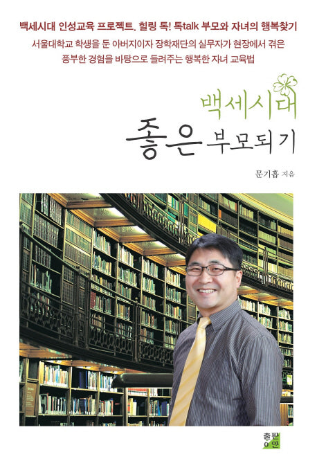 백세시대 좋은 부모되기